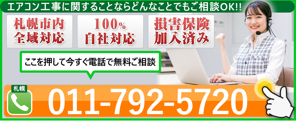 札幌エアコン空調センターに電話する
