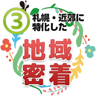 札幌・近郊に特化した地域密着