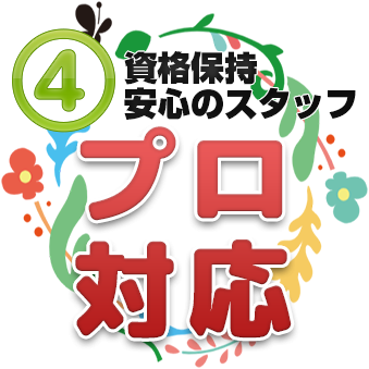 資格保持・安心のスタッフ・プロ対応