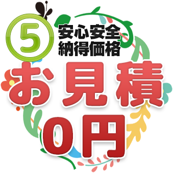 安心安全納得価格・お見積り0円